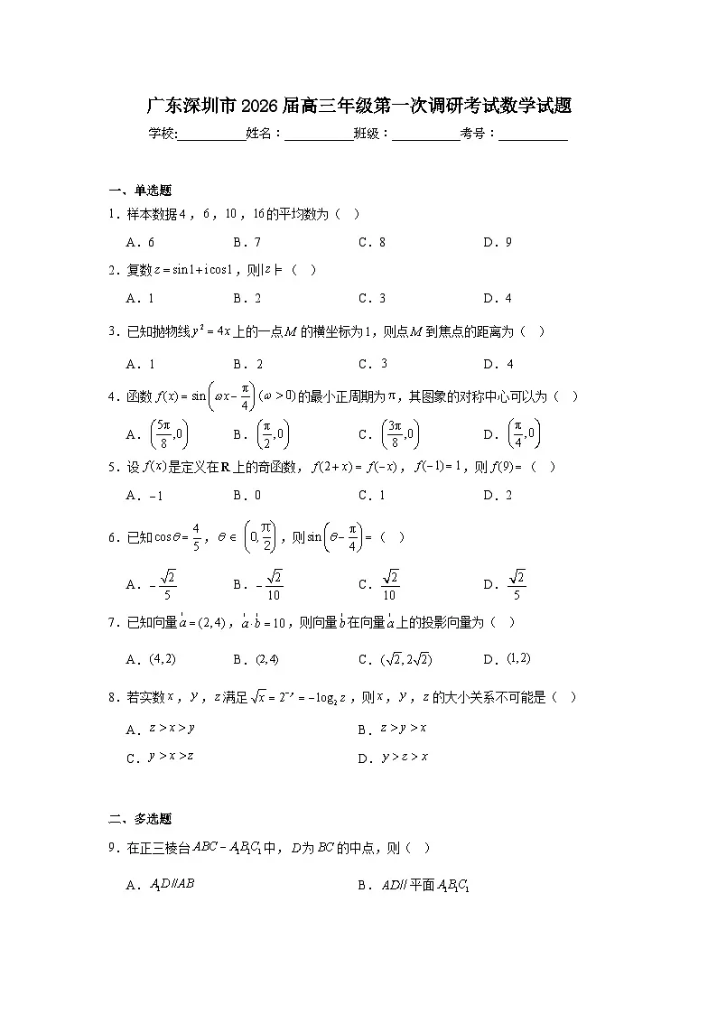 2026年广东深圳市高三年级第一次调研考试数学试题（附答案解析）第1页