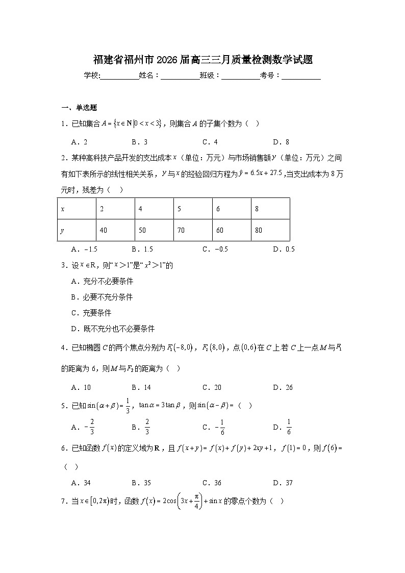 2026年福建省福州市高三三月质量检测数学试题（无答案）第1页