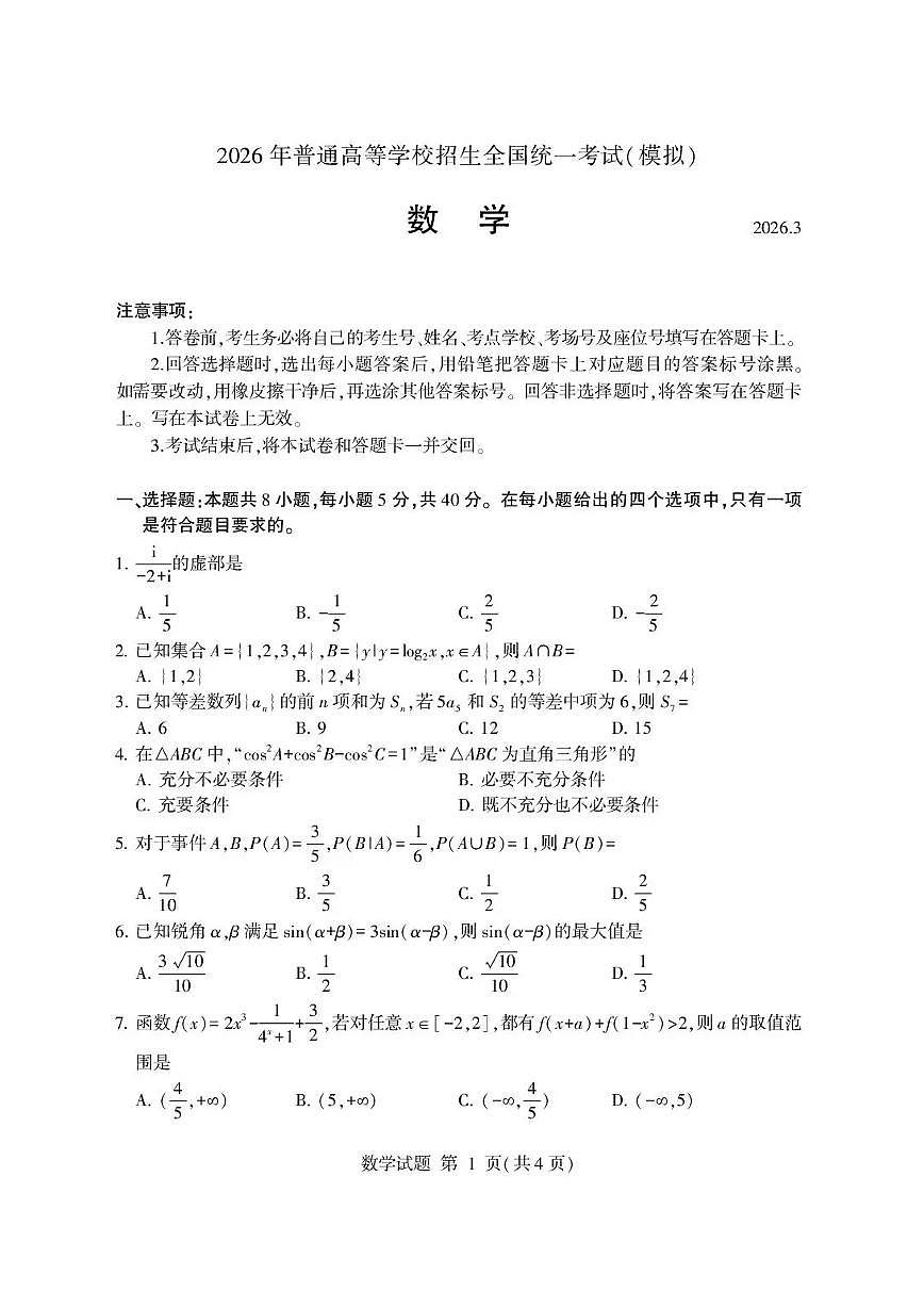 2026届山东省临沂市下学期高三一模考试 数学试题+答案第1页
