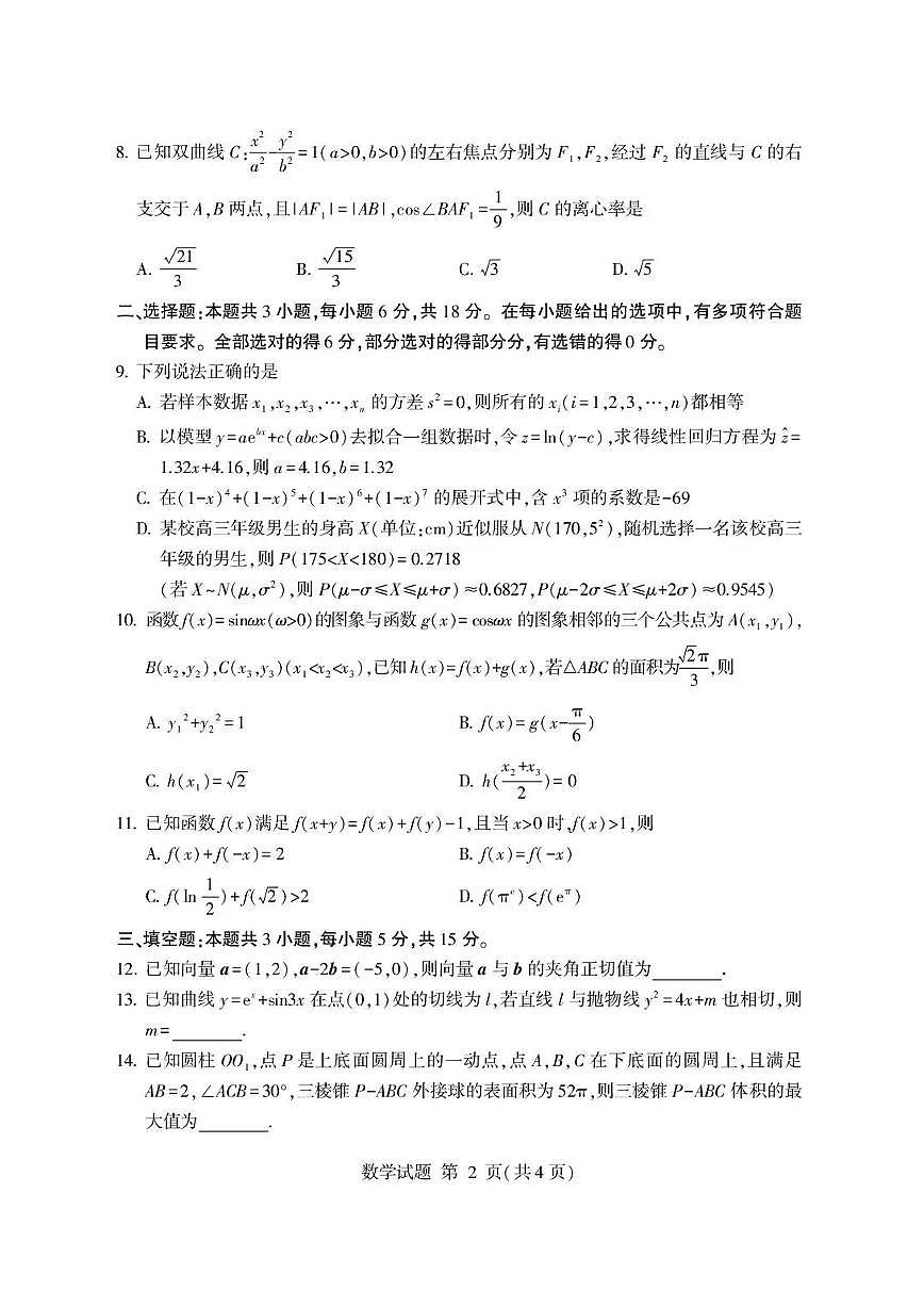 2026届山东省临沂市下学期高三一模考试 数学试题+答案第2页