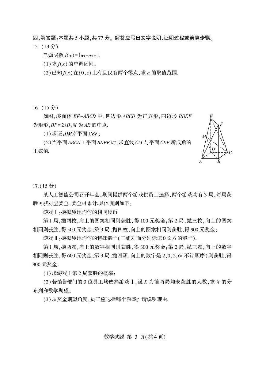 2026届山东省临沂市下学期高三一模考试 数学试题+答案第3页