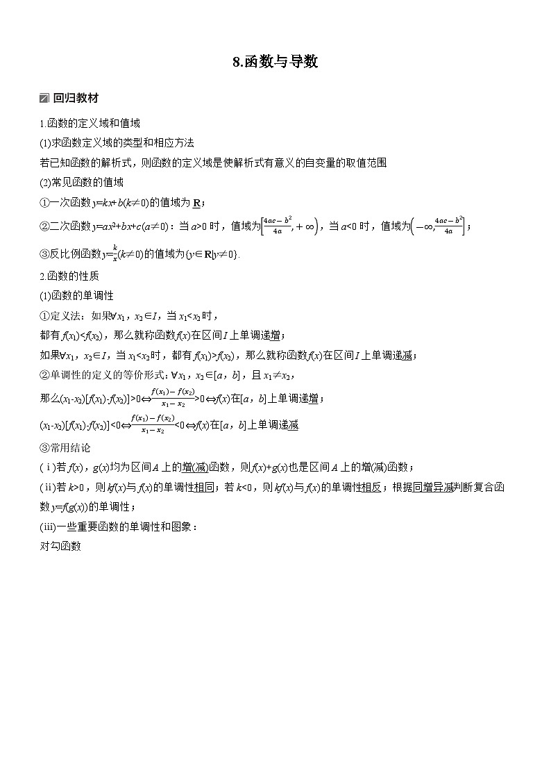 2026届高三数学二轮复习讲义：知识必备　8.函数与导数（含解析）第1页