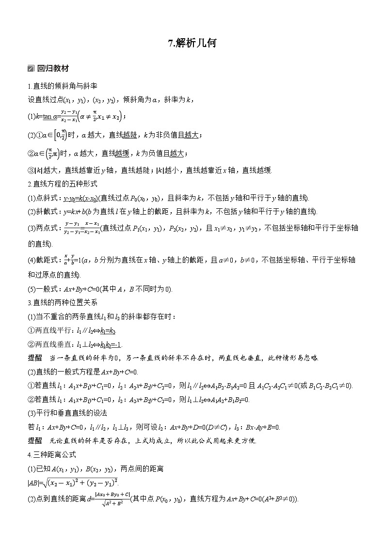 2026届高三数学二轮复习讲义：知识必备　7.解析几何（含解析）第1页