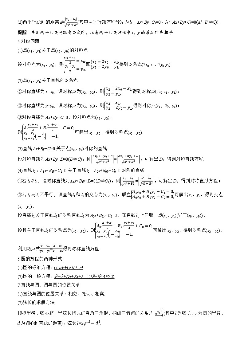 2026届高三数学二轮复习讲义：知识必备　7.解析几何（含解析）第2页