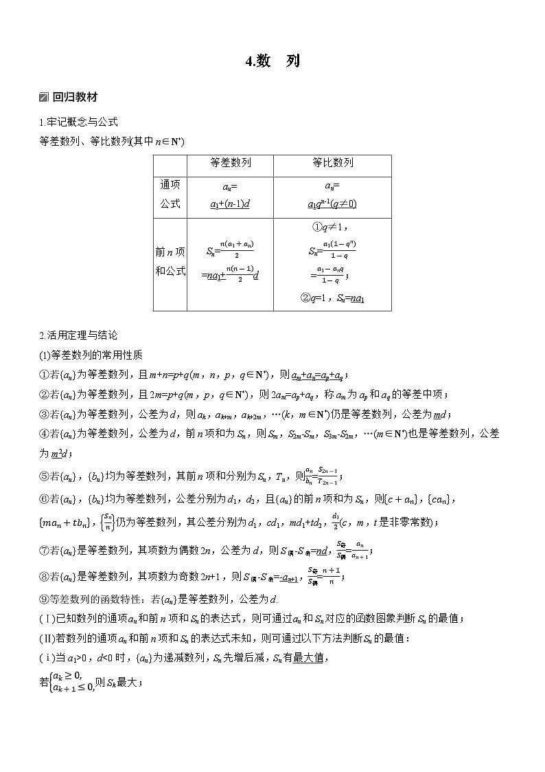 2026届高三数学二轮复习讲义：知识必备　4.数　列（含解析）第1页