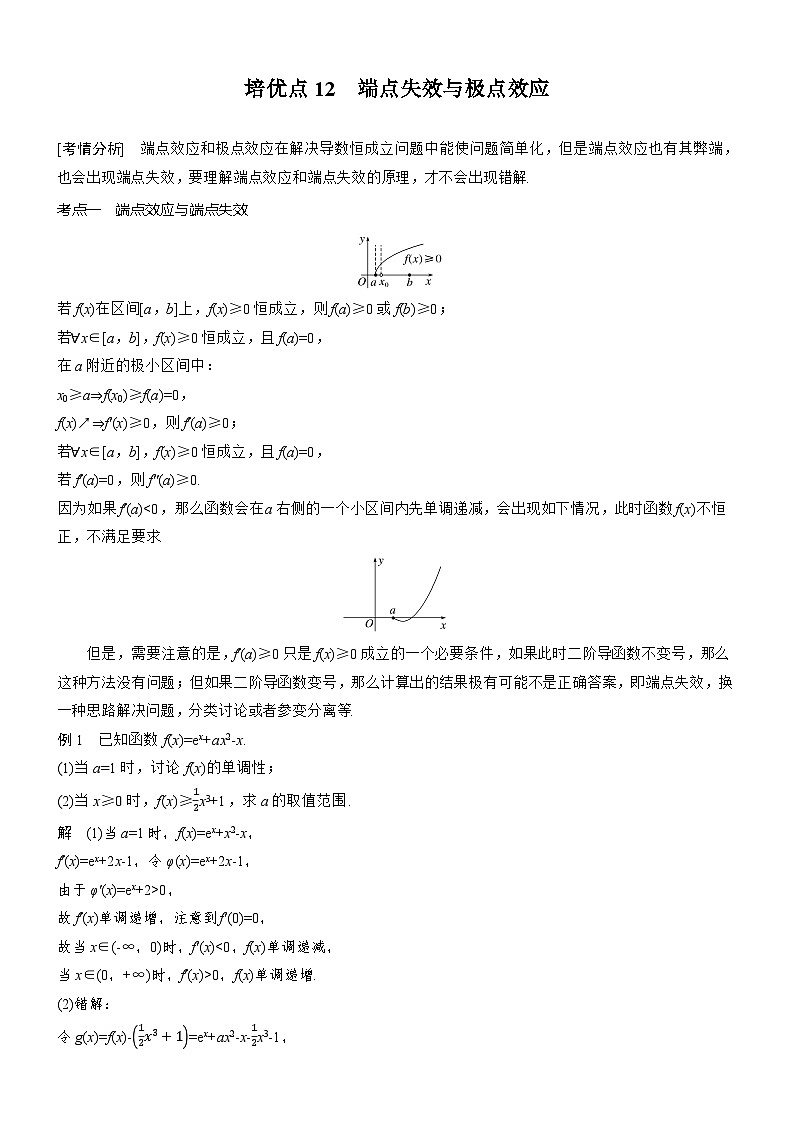2026届高三数学二轮复习讲义：思维提升　培优点12　端点失效与极点效应（含解析）第1页