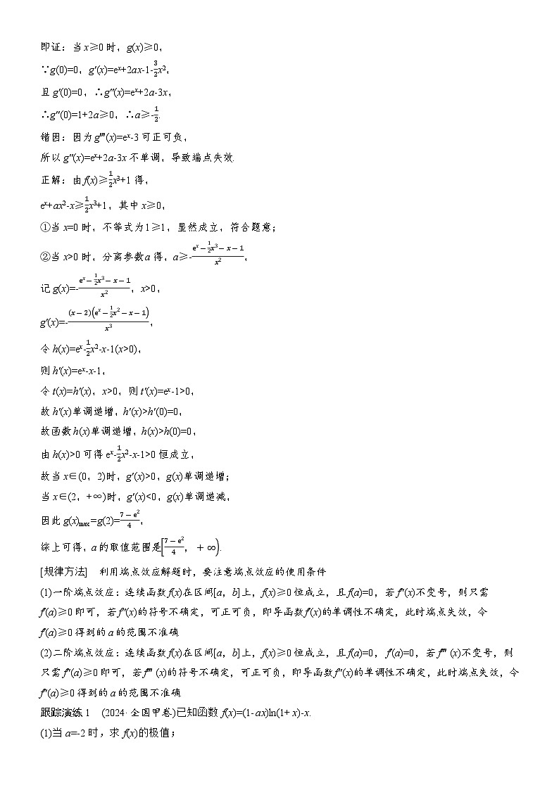 2026届高三数学二轮复习讲义：思维提升　培优点12　端点失效与极点效应（含解析）第2页