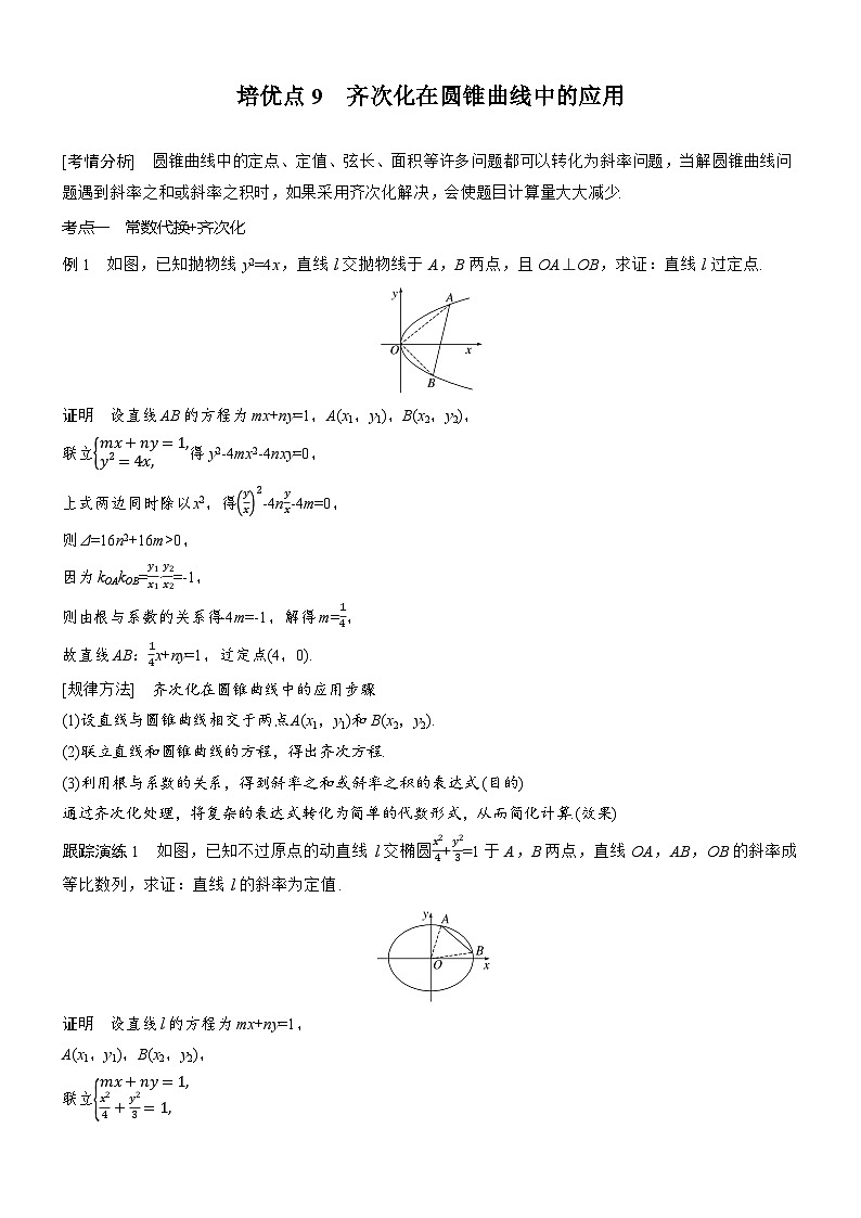 2026届高三数学二轮复习讲义：思维提升　培优点9　齐次化在圆锥曲线中的应用（含解析）第1页