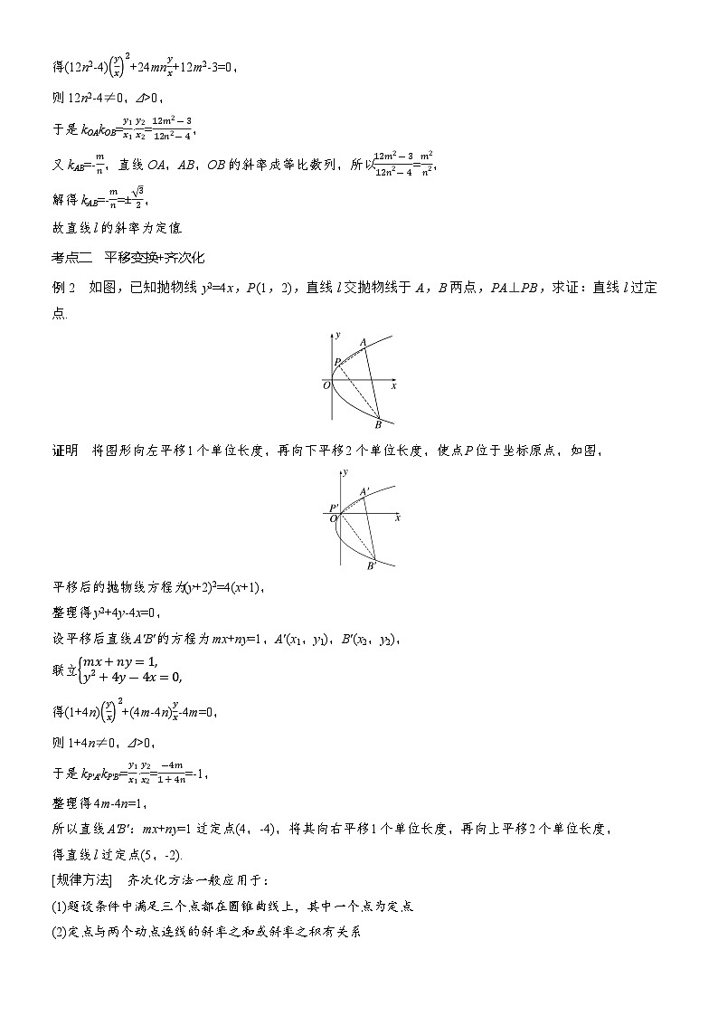 2026届高三数学二轮复习讲义：思维提升　培优点9　齐次化在圆锥曲线中的应用（含解析）第2页