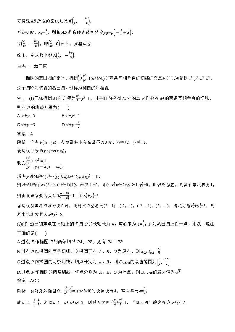 2026届高三数学二轮复习讲义：思维提升　培优点6　阿基米德三角形与蒙日圆（含解析）第3页