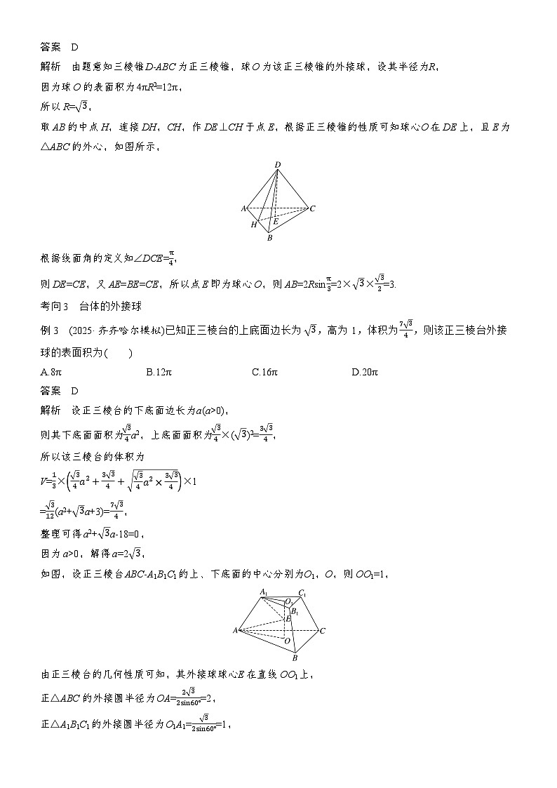 2026届高三数学二轮复习讲义：思维提升　培优点3　与球有关的切、接、截问题（含解析）第2页