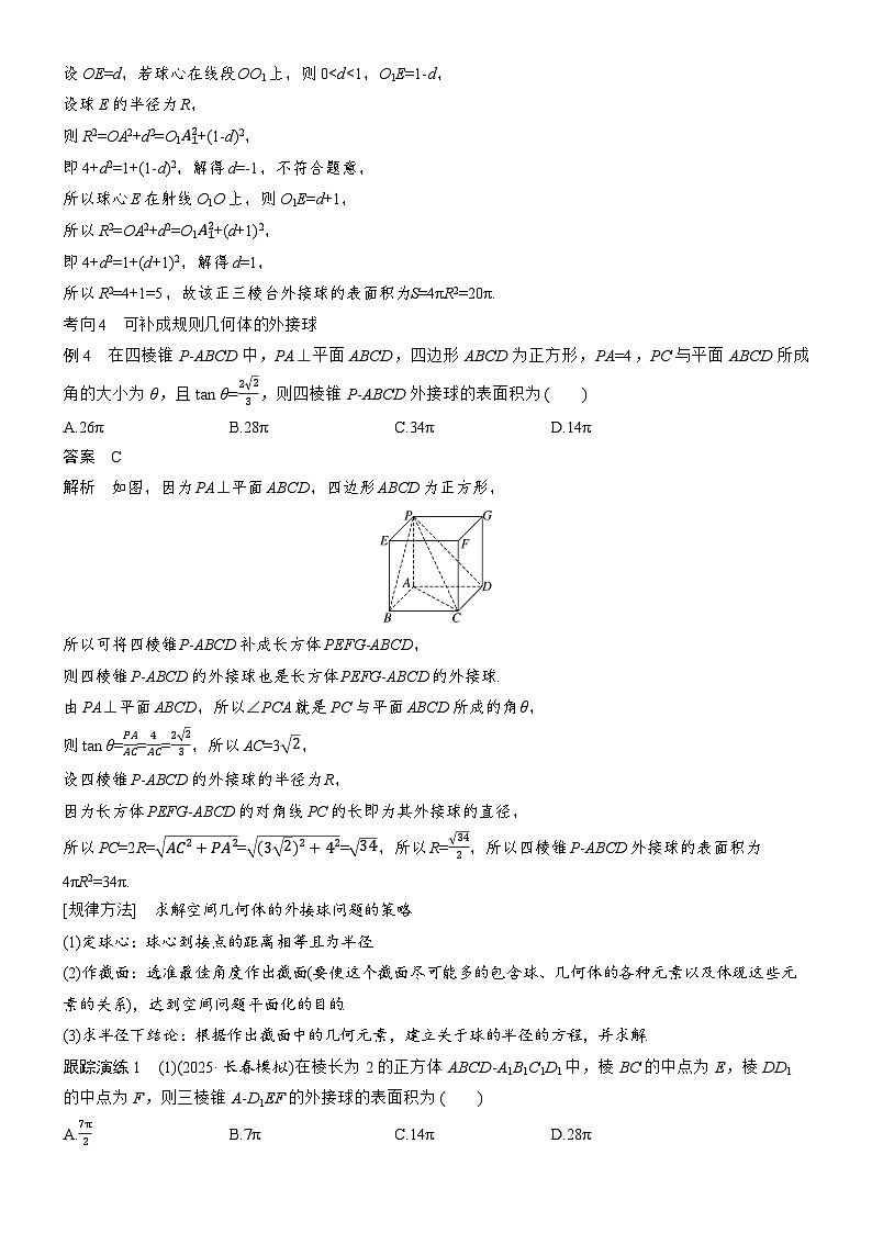 2026届高三数学二轮复习讲义：思维提升　培优点3　与球有关的切、接、截问题（含解析）第3页