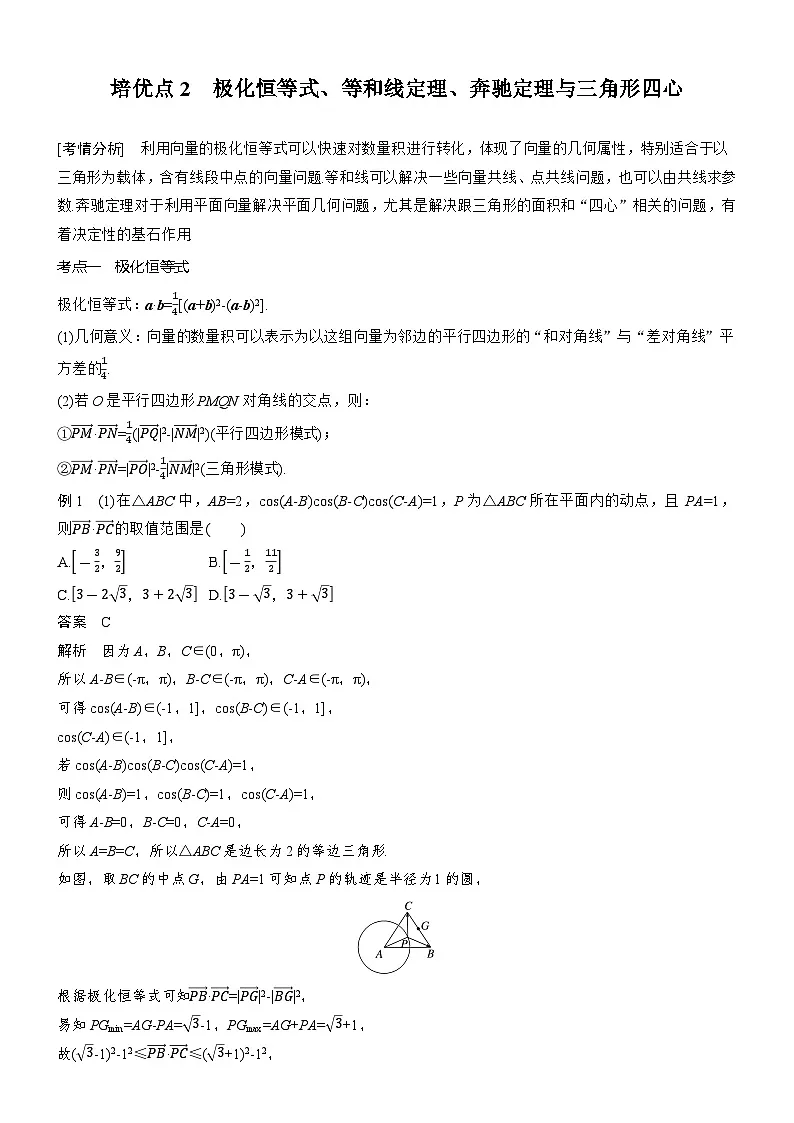 2026届高三数学二轮复习讲义：思维提升　培优点2　极化恒等式、等和线定理、奔驰定理与三角形四心（含解析）第1页