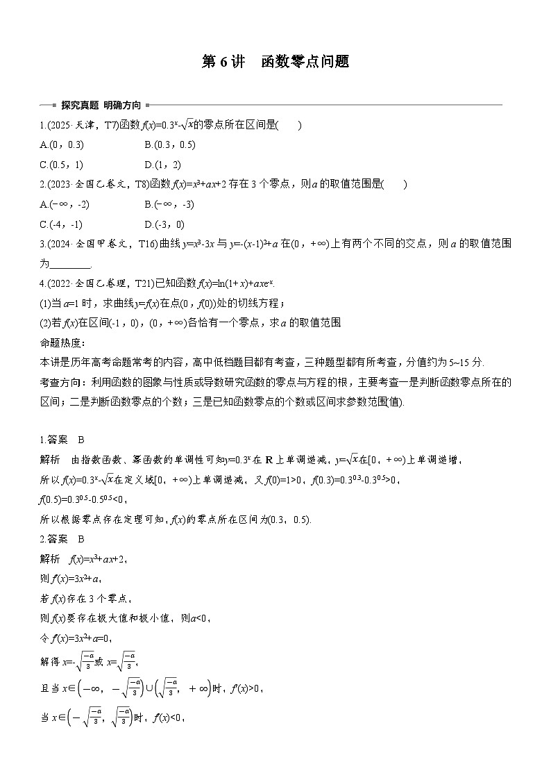 2026届高三数学二轮复习讲义：专题突破　专题六　第六讲　函数零点问题（含解析）第1页