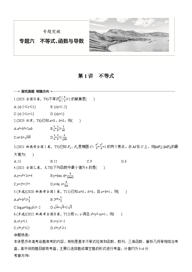 2026届高三数学二轮复习讲义：专题突破　专题六　第一讲　不等式（含解析）第1页