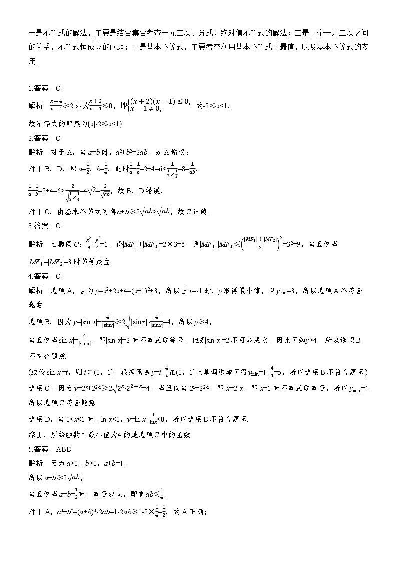 2026届高三数学二轮复习讲义：专题突破　专题六　第一讲　不等式（含解析）第2页