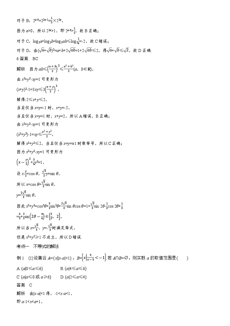 2026届高三数学二轮复习讲义：专题突破　专题六　第一讲　不等式（含解析）第3页