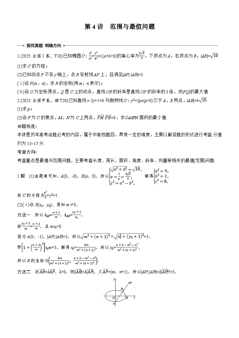 2026届高三数学二轮复习讲义：专题突破　专题五　第四讲　范围与最值问题（含解析）第1页