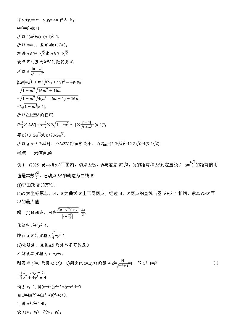 2026届高三数学二轮复习讲义：专题突破　专题五　第四讲　范围与最值问题（含解析）第3页