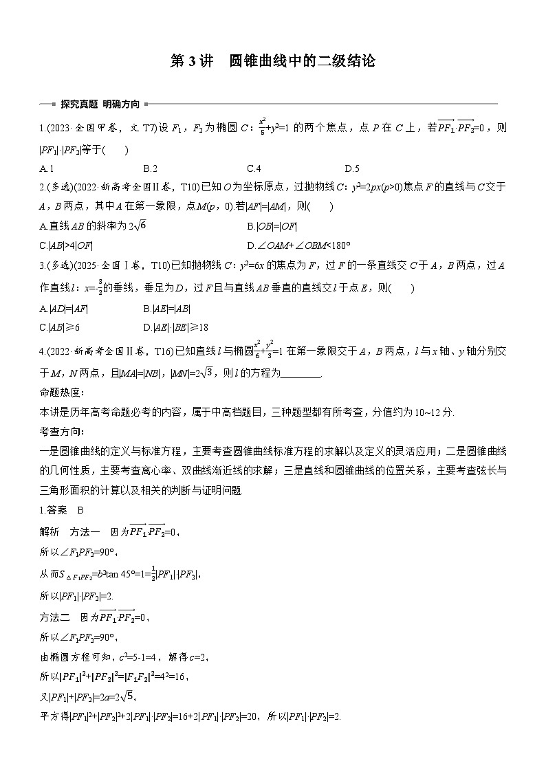 2026届高三数学二轮复习讲义：专题突破　专题五　第三讲　圆锥曲线中的二级结论（含解析）第1页