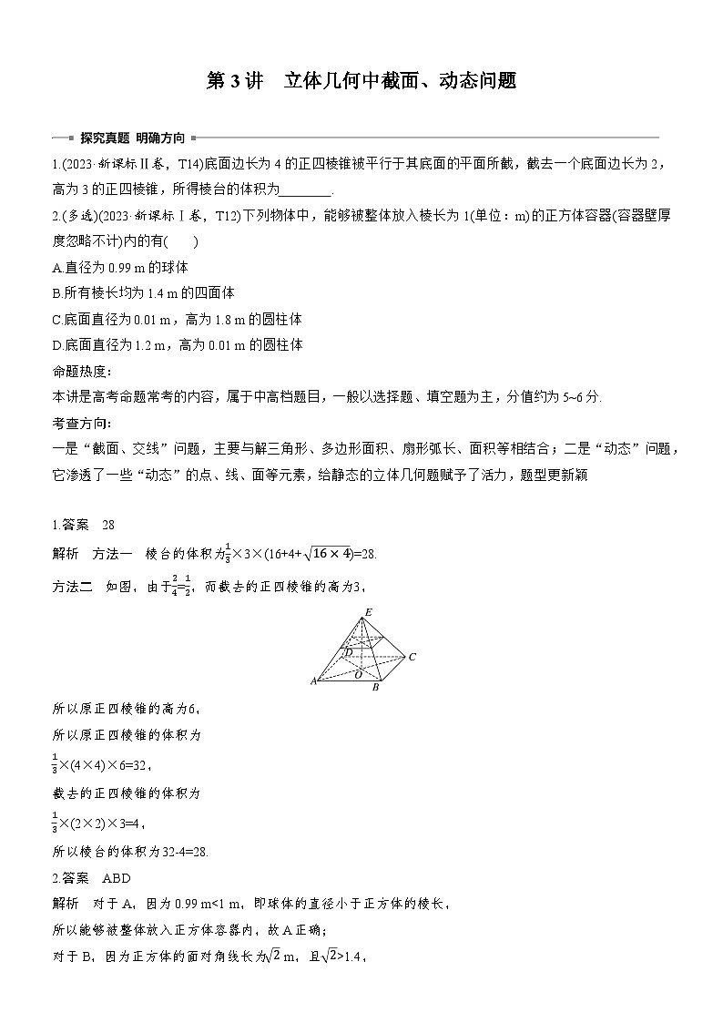 2026届高三数学二轮复习讲义：专题突破　专题三　第三讲　立体几何中截面、动态问题（含解析）第1页