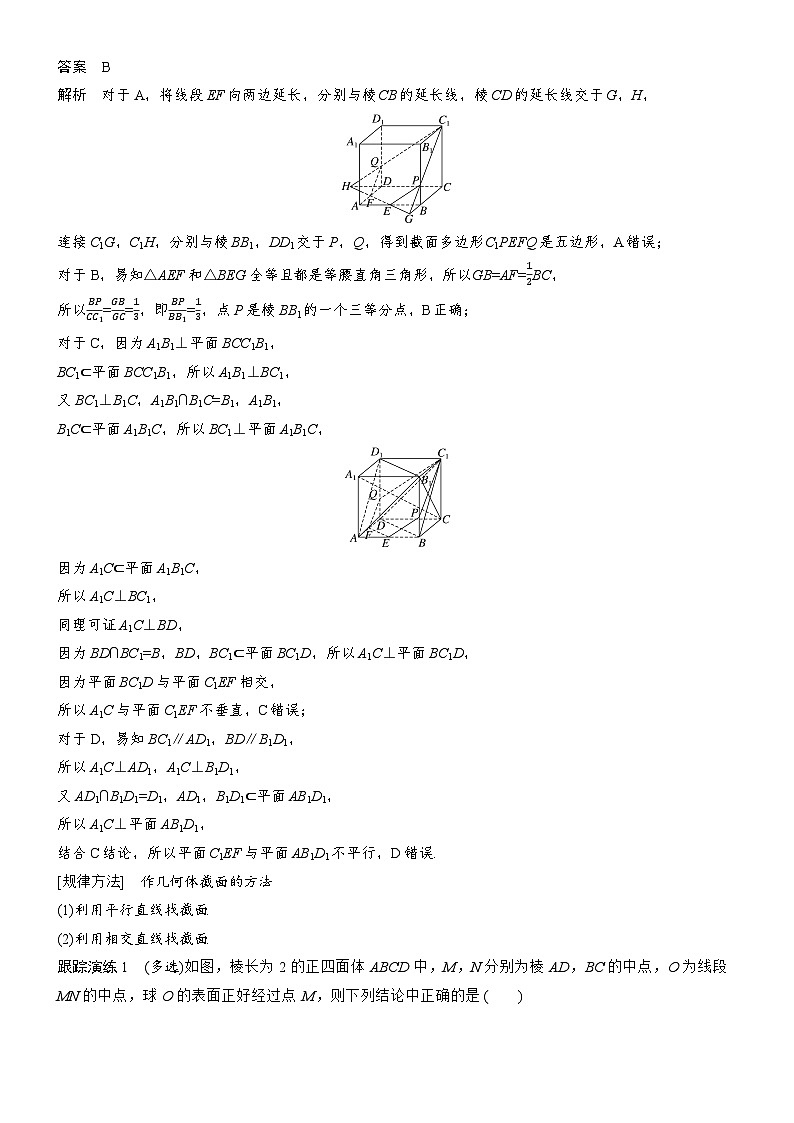 2026届高三数学二轮复习讲义：专题突破　专题三　第三讲　立体几何中截面、动态问题（含解析）第3页