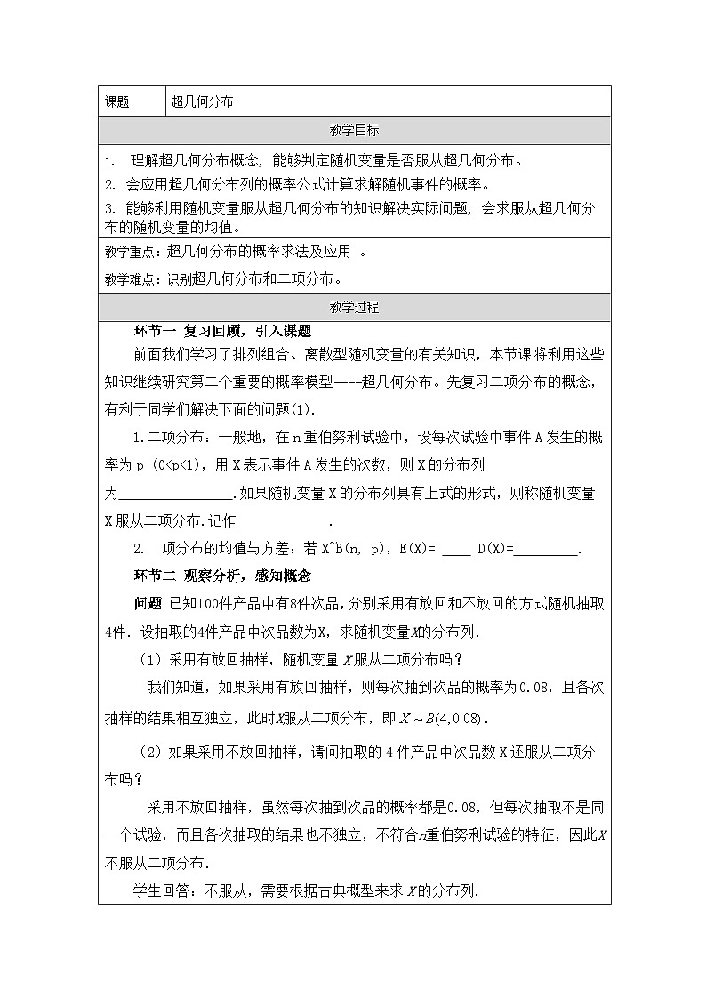 人教A版（2019）高中数学选择性必修第三册 7.4.2 超几何分布 教案（表格式）第1页