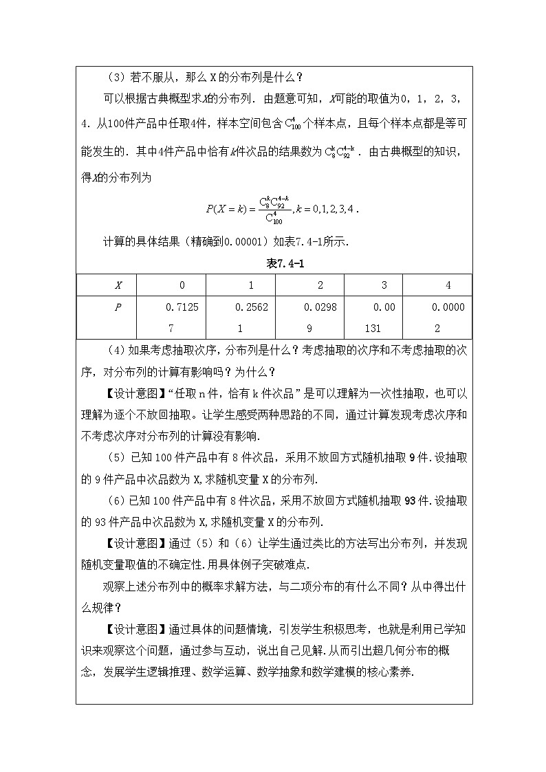 人教A版（2019）高中数学选择性必修第三册 7.4.2 超几何分布 教案（表格式）第2页