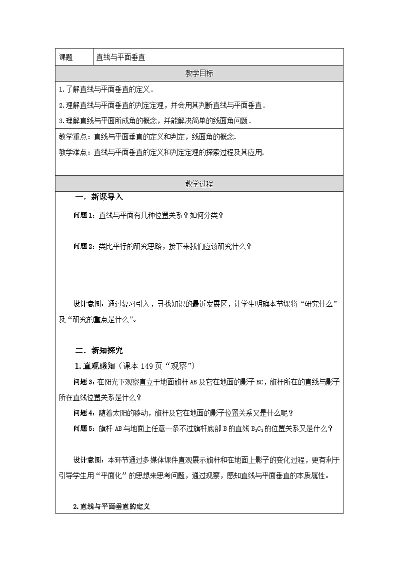 人教A版（2019）高中数学必修第二册 8.5.2 直线与平面垂直 教学设计（表格式）第1页