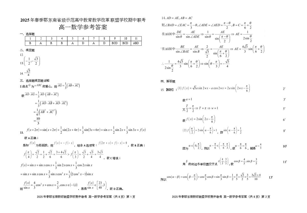 湖北省鄂东南省级示范高中教育教学改革联盟学校2024-2025学年高一下学期期中联考数学试卷参考答案第1页
