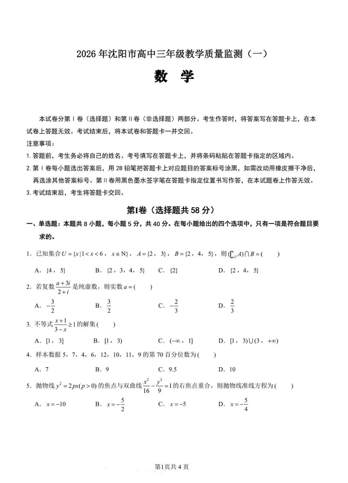 辽宁沈阳市2026届下学期高三一模教学质量监测（一）数学试题及答案第1页