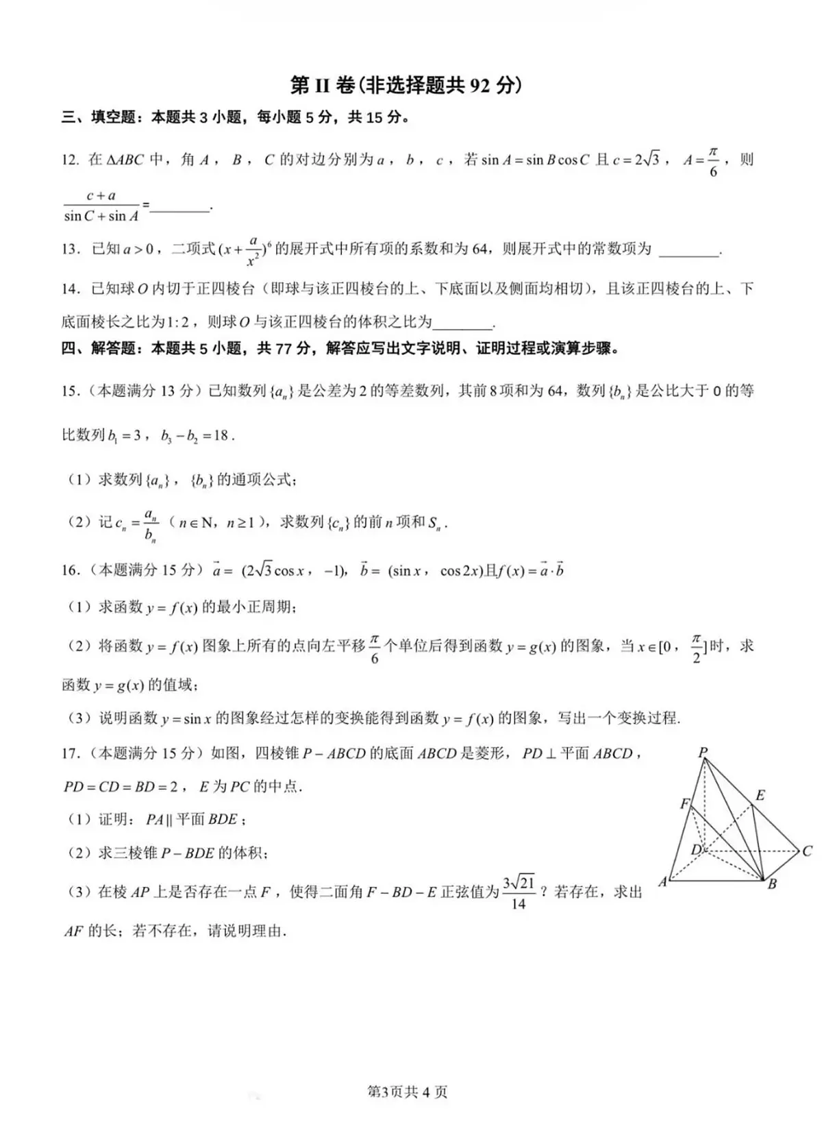 辽宁沈阳市2026届下学期高三一模教学质量监测（一）数学试题及答案第3页