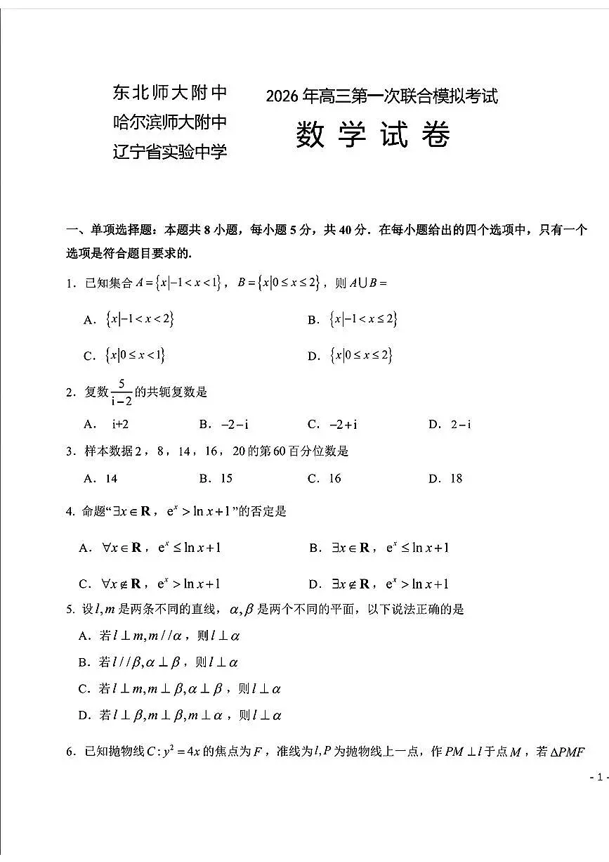 东北三省三校2026年年高三高考一模数学试卷含答案第1页