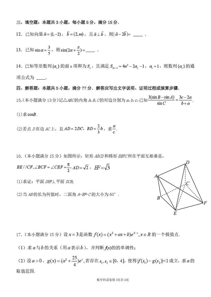 辽宁省沈阳市东北育才学校2026年高三高考一模数学试卷含答案第3页