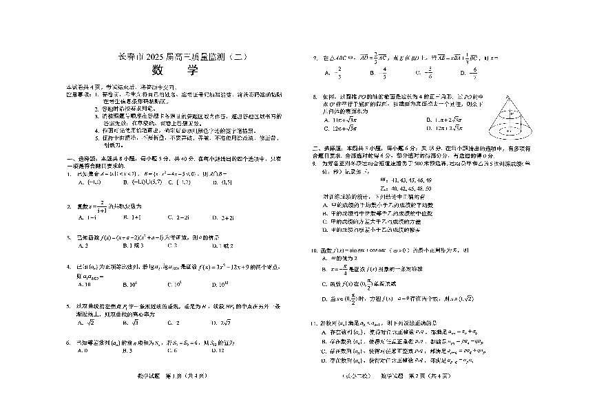 吉林省长春市2025年高三高考二模数学试卷含答案第1页