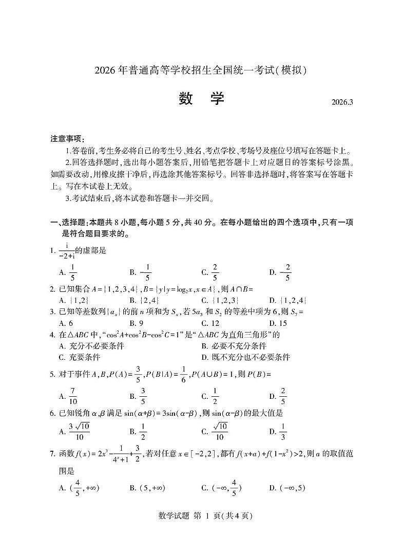 山东临沂2026届高考一模考试数学试题+答案第1页