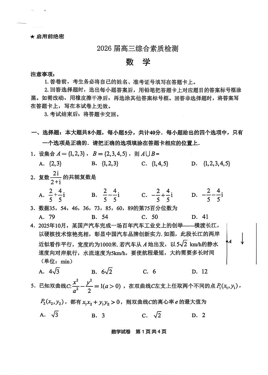 数学-安徽省江南十校2026届高三年级下学期3月综合素质检测试试题及答案第1页