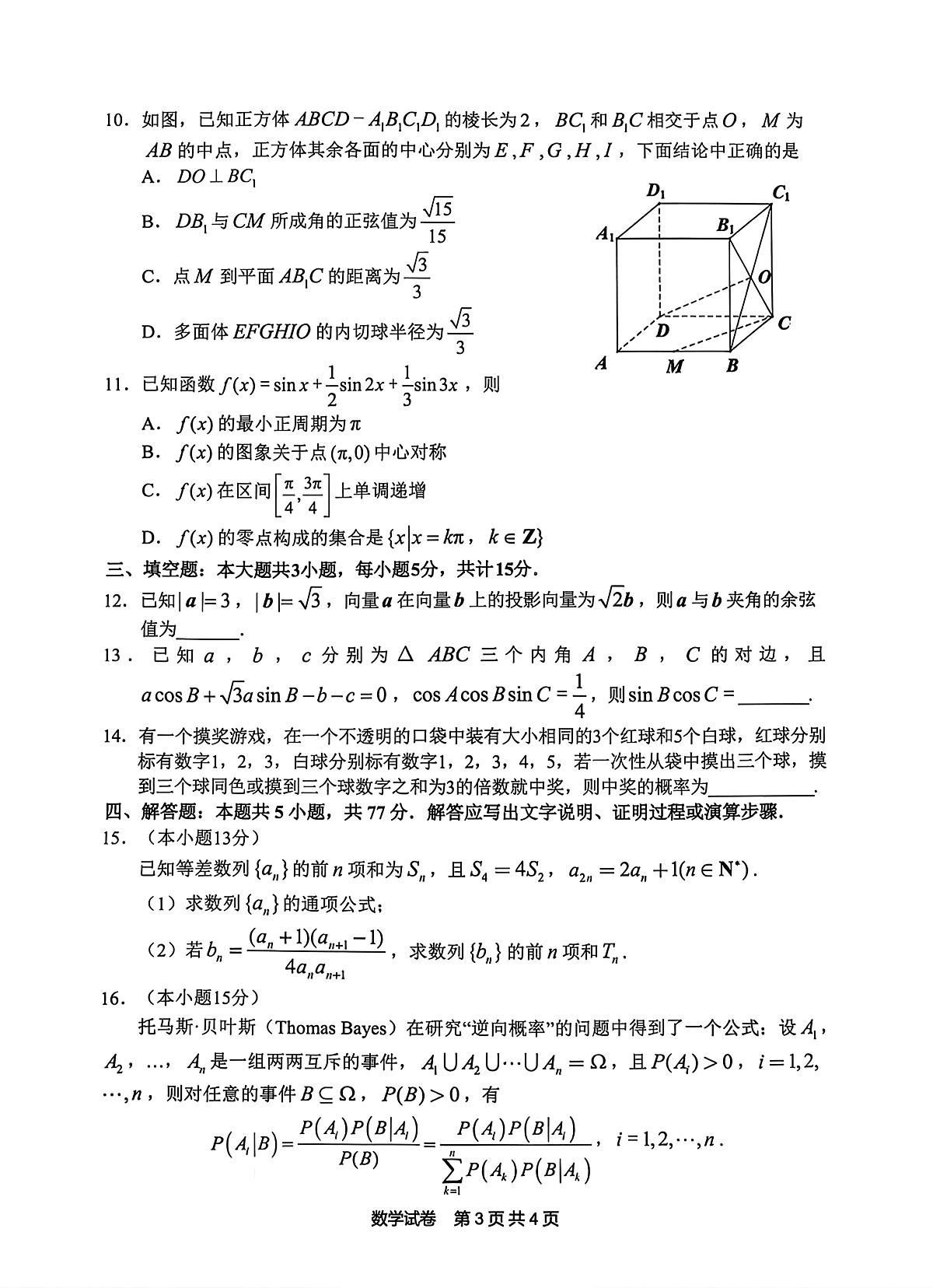 数学-安徽省江南十校2026届高三年级下学期3月综合素质检测试试题及答案第3页
