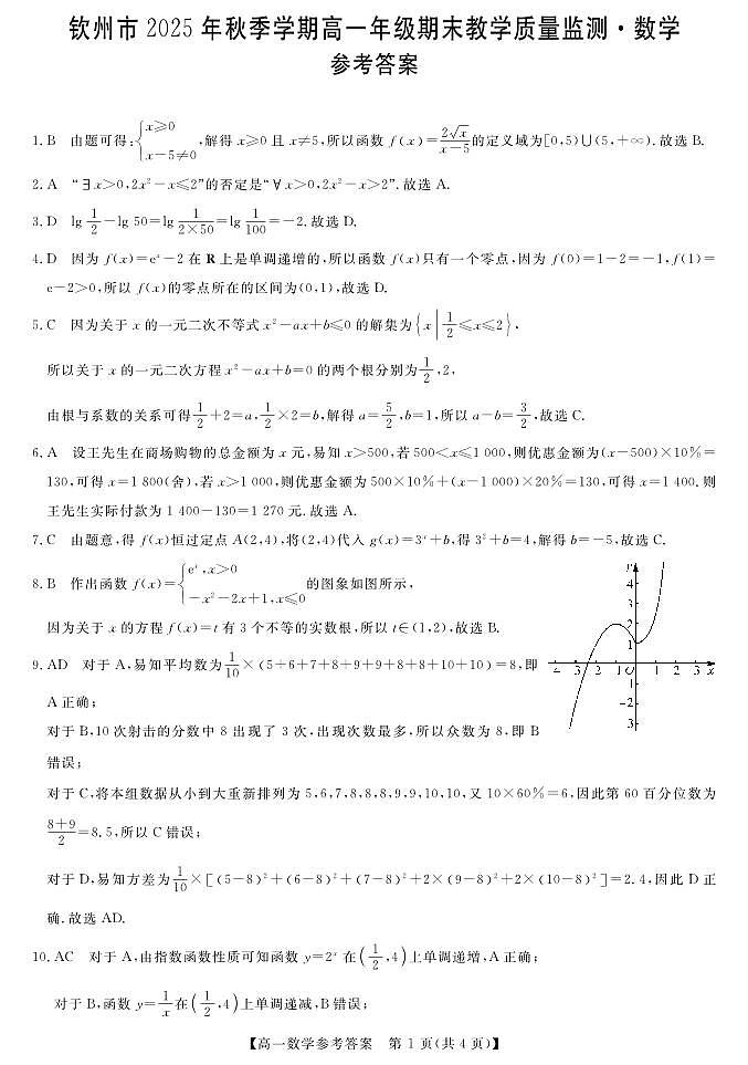 钦州2025-2026秋季期末高一数学答案第1页