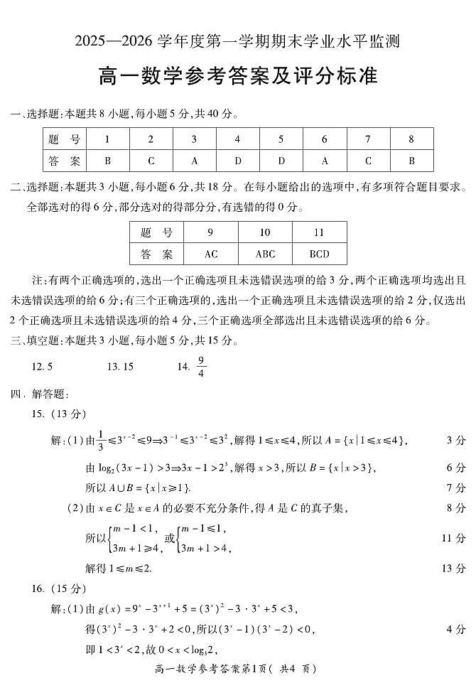 安徽省蚌埠市2025—2026学年度第一学期期末学业水平监测 数学答案第1页