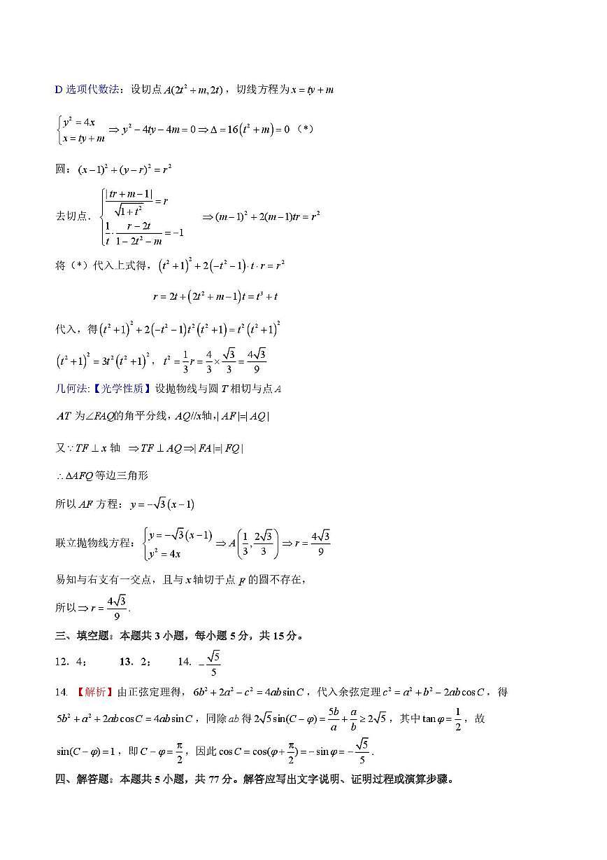 浙江名校协作体2025-2026学年高二下学期开学数学练习答案第3页