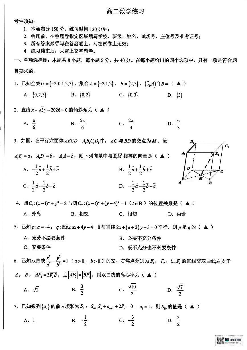 浙江名校协作体2025-2026学年高二下学期开学数学练习第1页