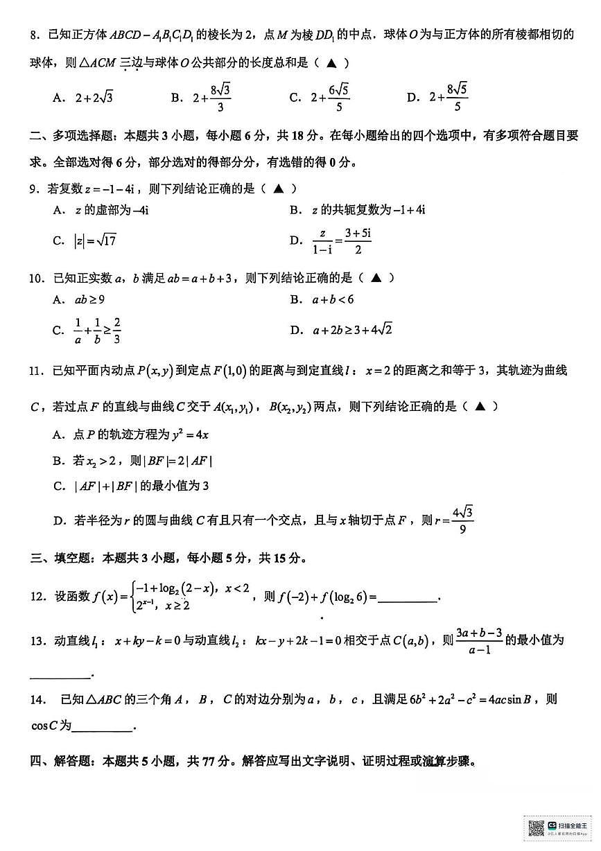 浙江名校协作体2025-2026学年高二下学期开学数学练习第2页