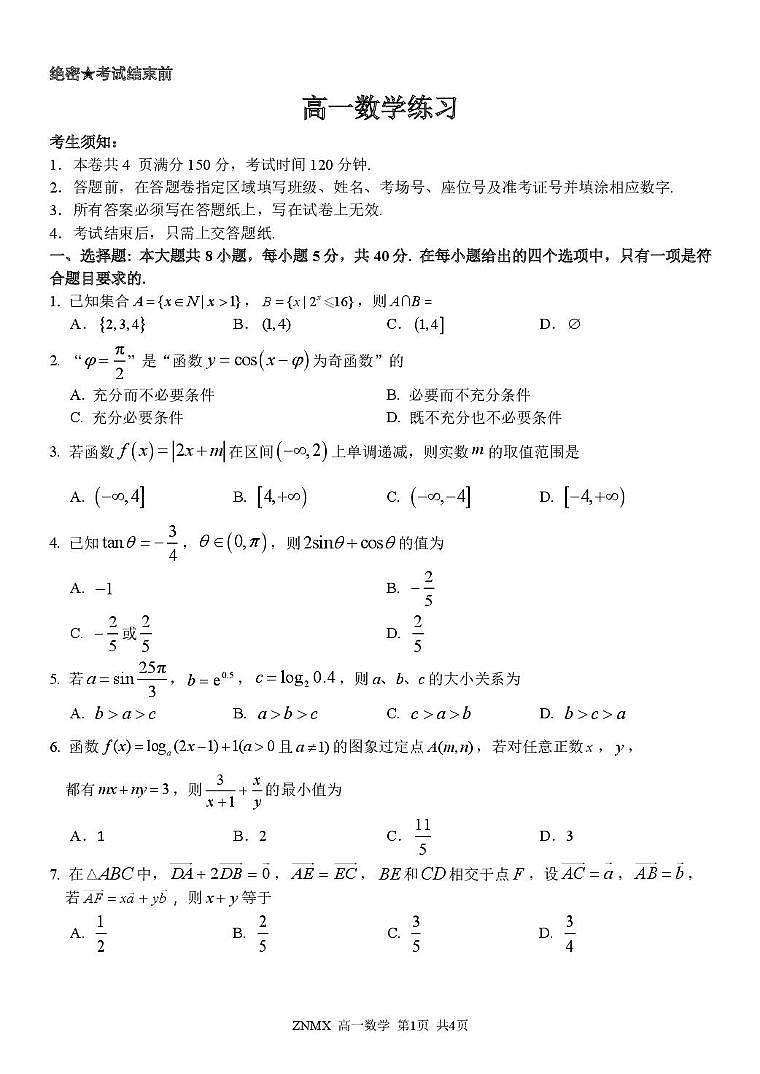 浙江平阳中学等校2025-2026学年高一数学试题第1页