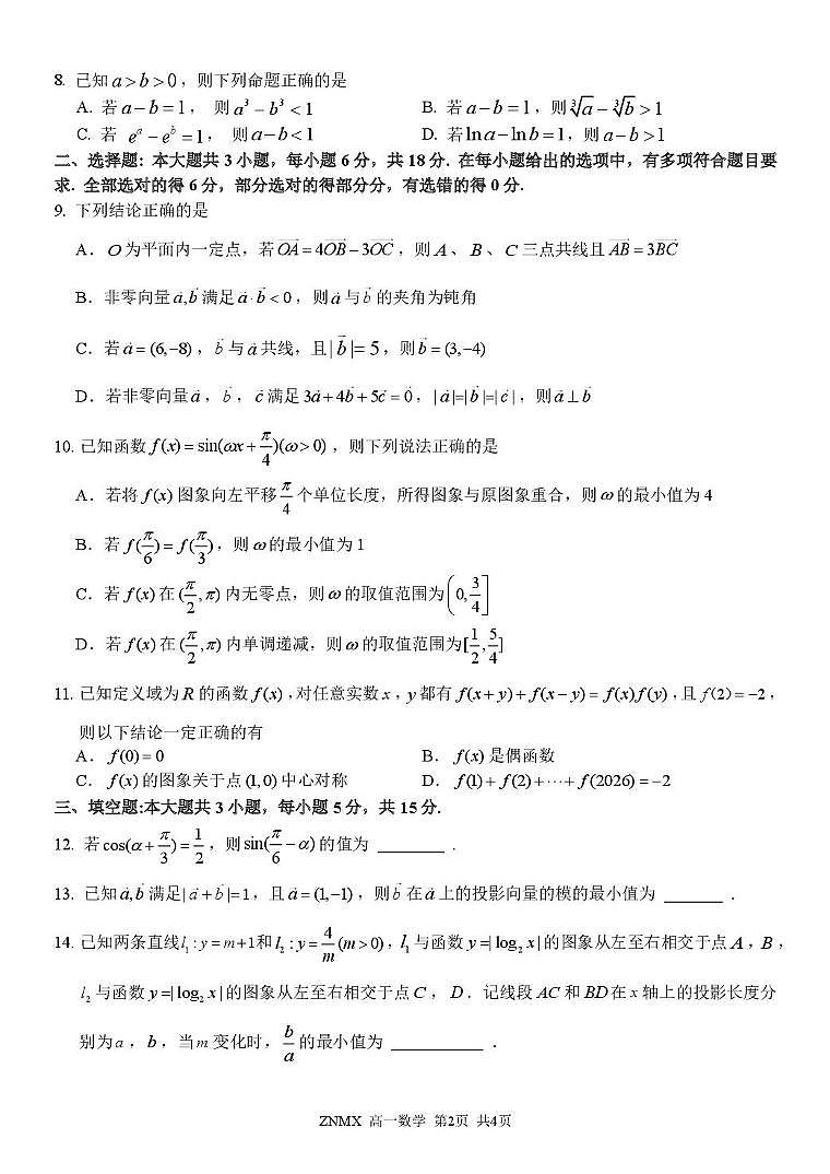 浙江平阳中学等校2025-2026学年高一数学试题第2页