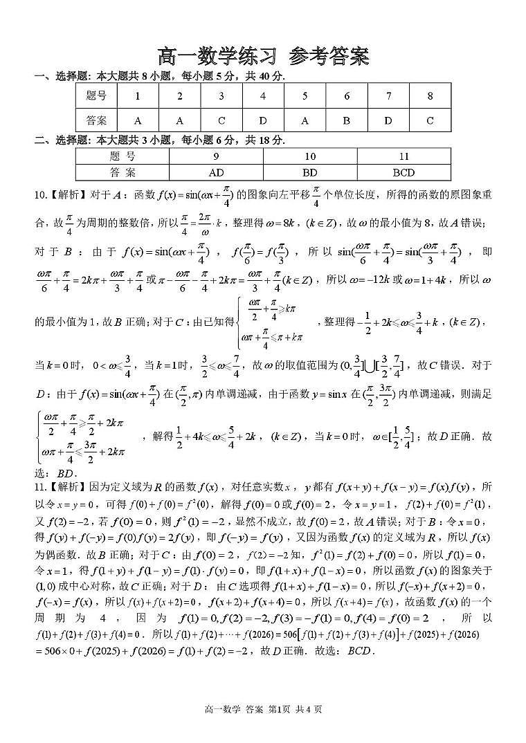 浙江平阳中学等校2025-2026学年高一数学答案第1页