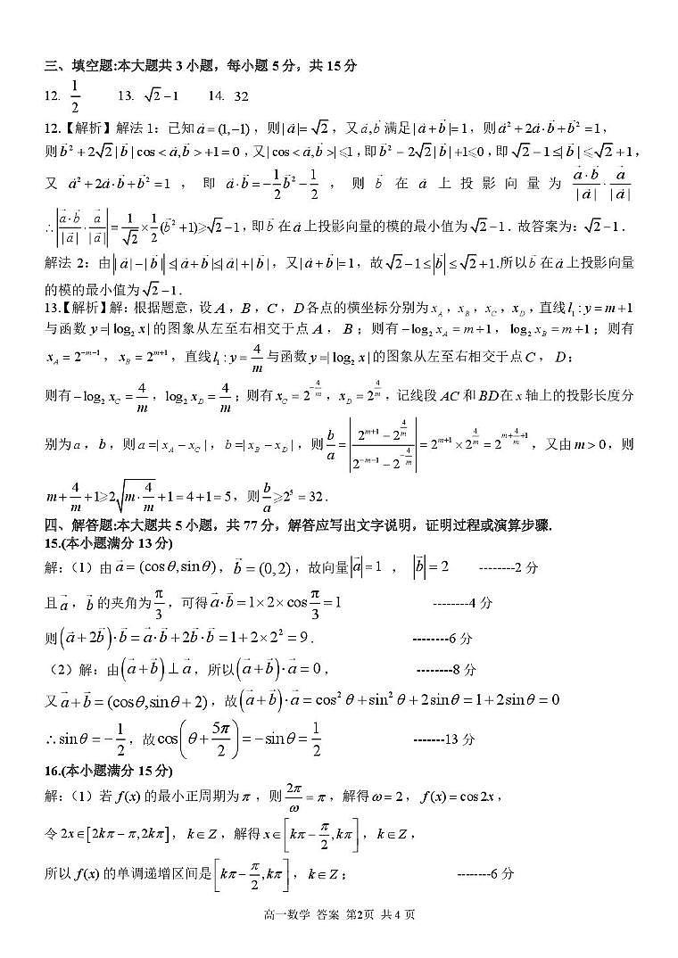 浙江平阳中学等校2025-2026学年高一数学答案第2页