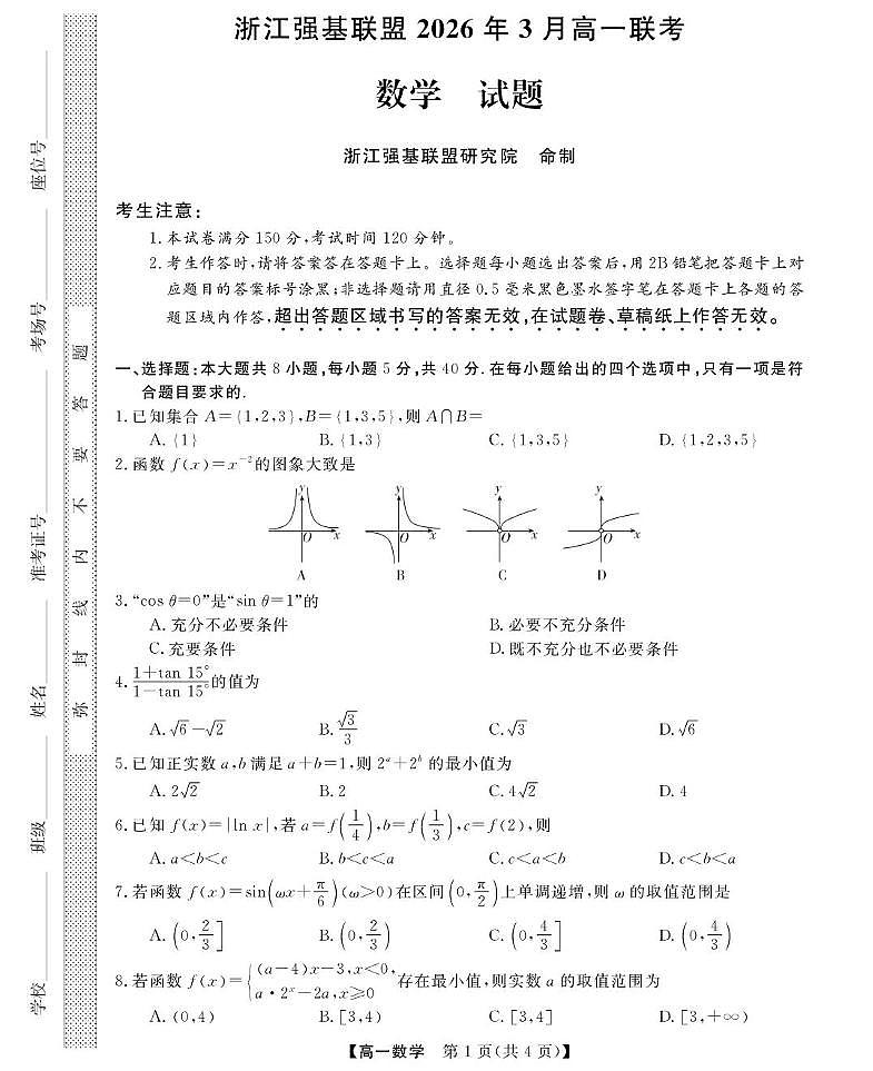 浙江强基联盟2025-2026学年高一下学期3月联考数学试题第1页