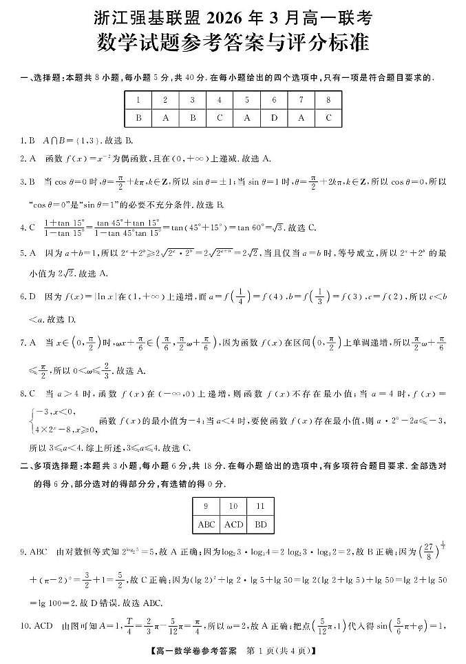 浙江强基联盟2025-2026学年高一下学期3月联考数学答案第1页