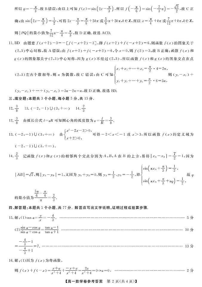 浙江强基联盟2025-2026学年高一下学期3月联考数学答案第2页